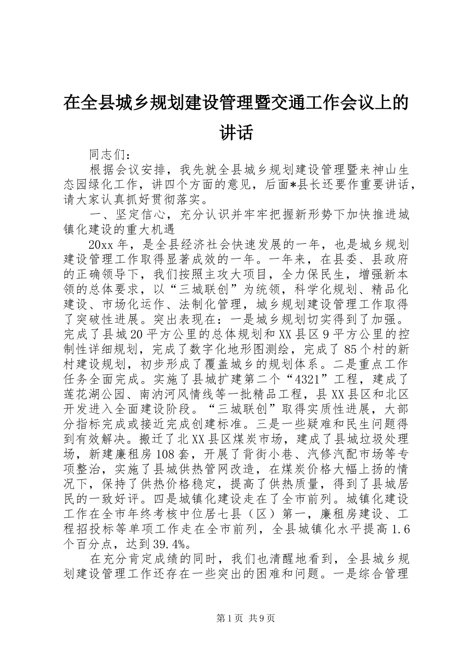 在全县城乡规划建设管理暨交通工作会议上的讲话_第1页