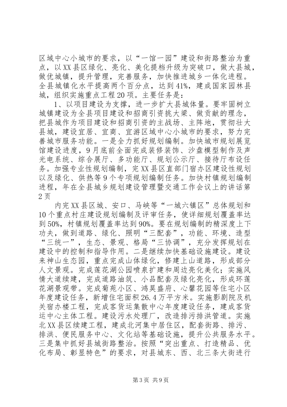 在全县城乡规划建设管理暨交通工作会议上的讲话_第3页