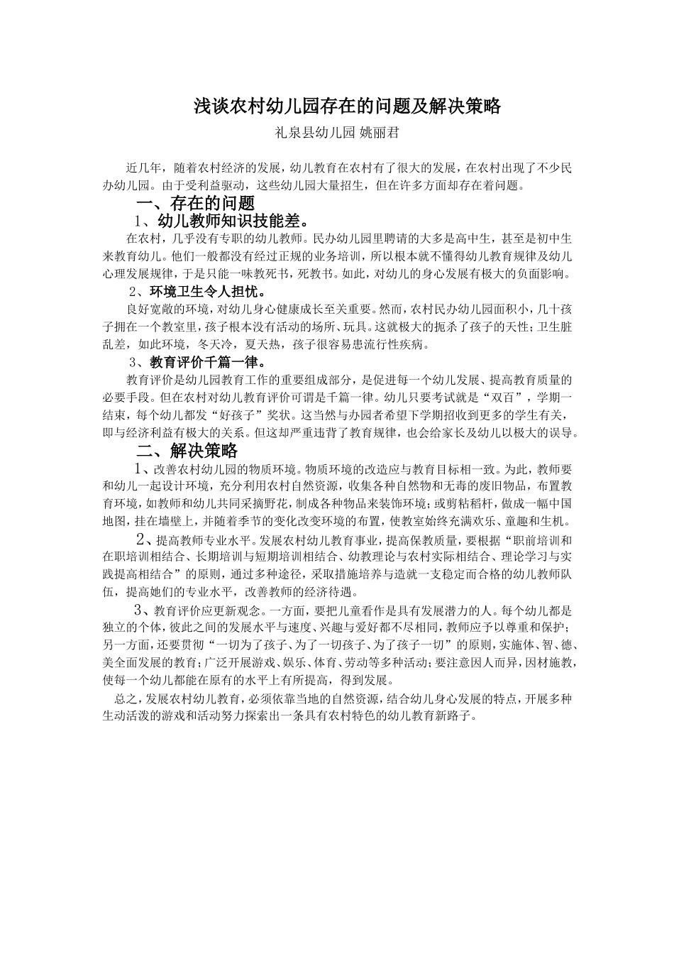 浅谈农村幼儿园存在的问题_第1页