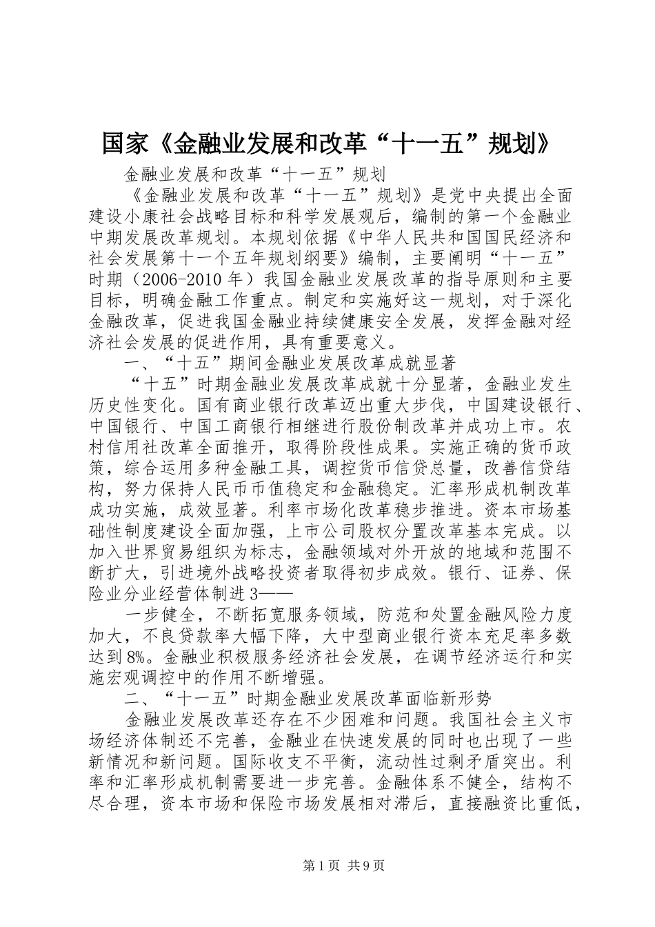 国家《金融业发展和改革“十一五”规划》_第1页