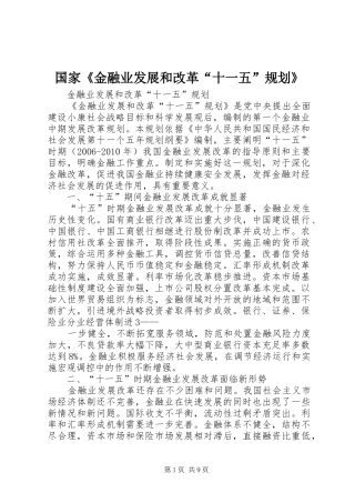 国家《金融业发展和改革“十一五”规划》