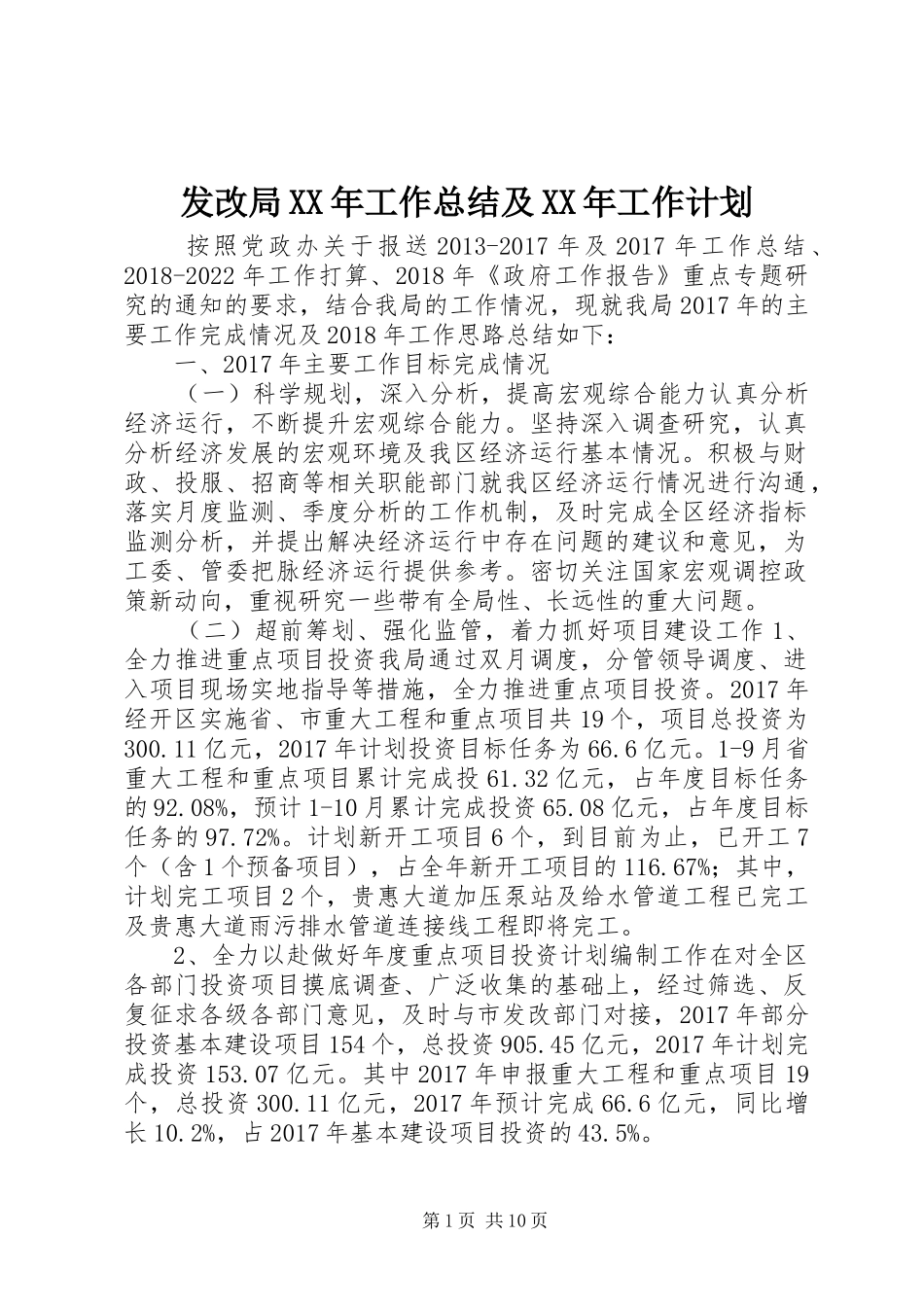 发改局XX年工作总结及XX年工作计划_第1页