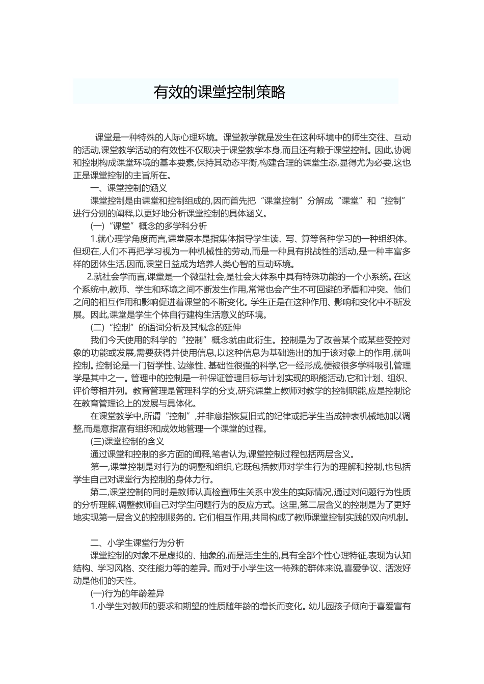 有效的课堂控制策略_第1页