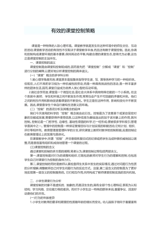 有效的课堂控制策略