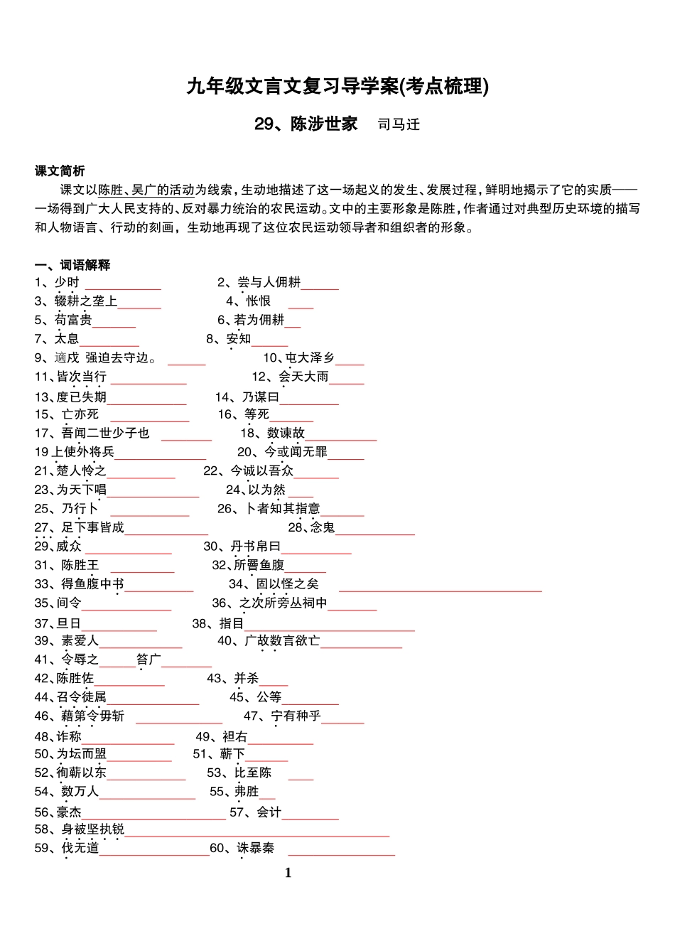 九年级文言文复习导学案(考点梳理)_第1页