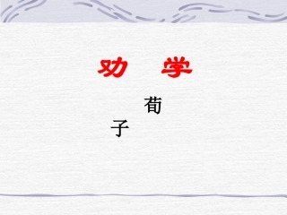 《劝学》文言知识点归纳