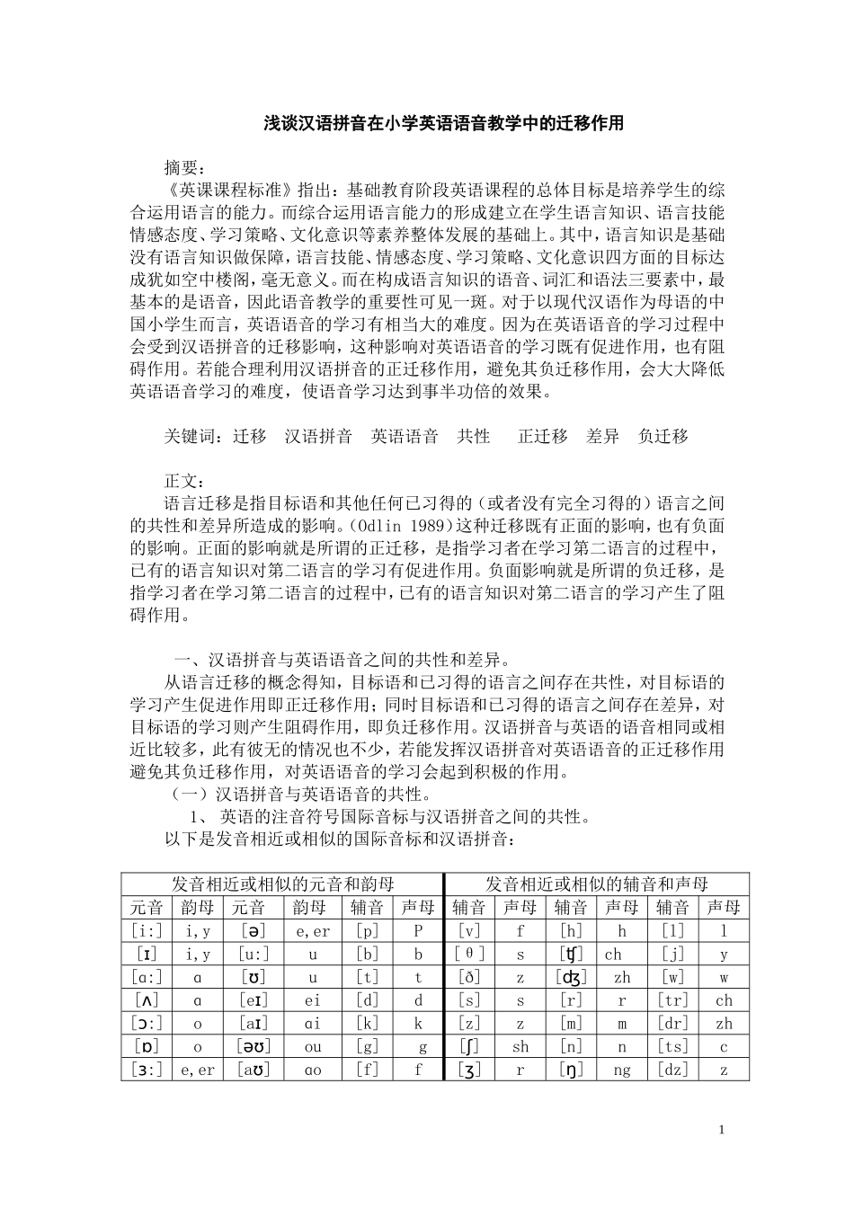 浅谈汉语拼音对英语语音学习的迁移作用_第1页