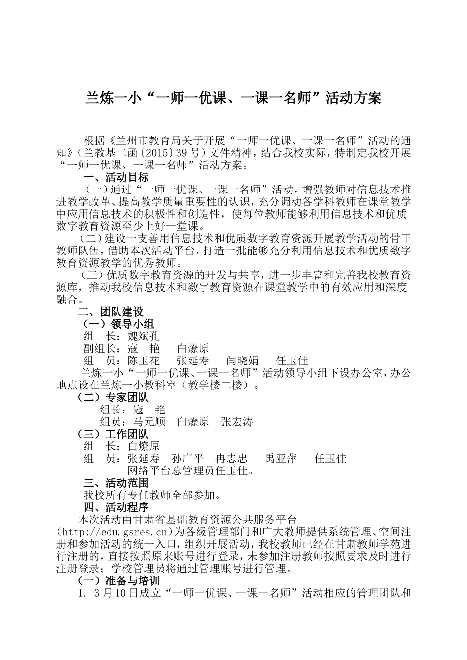 兰炼一小“一师一优课，一课一名师”开展活动方案_第1页