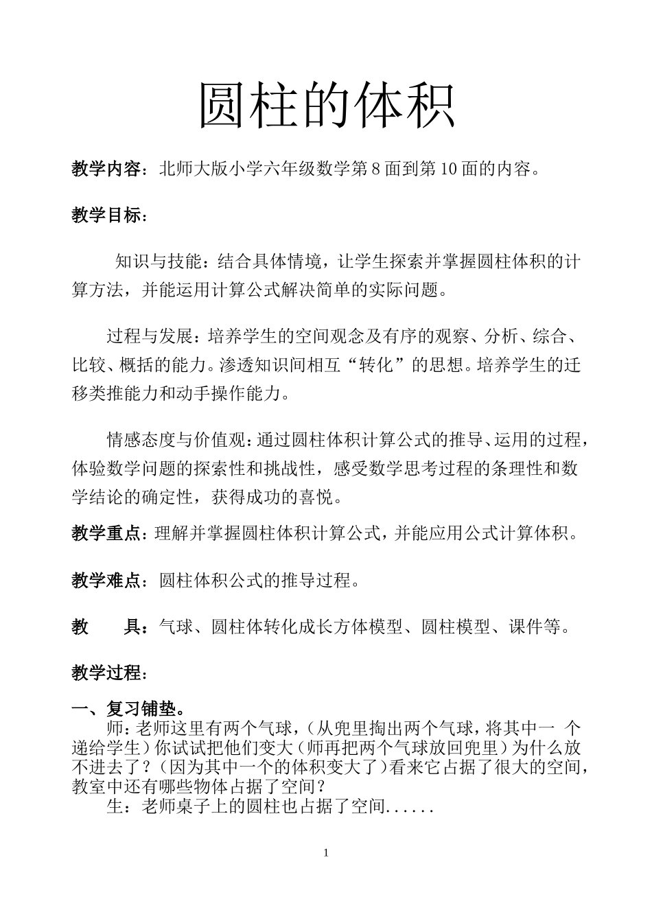 圆柱体积教案gkk_第1页