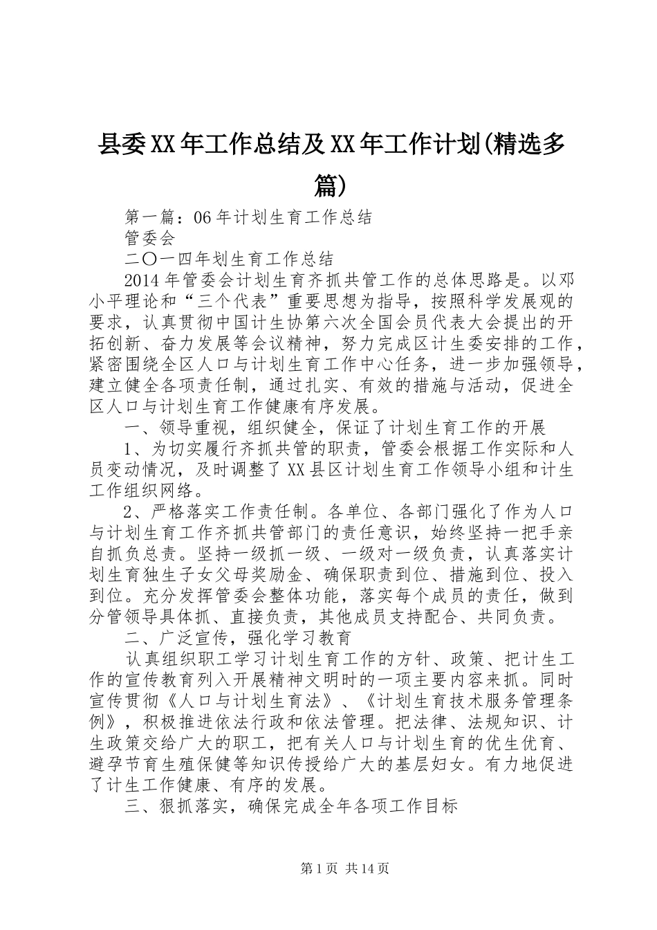 县委XX年工作总结及XX年工作计划(精选多篇)_第1页