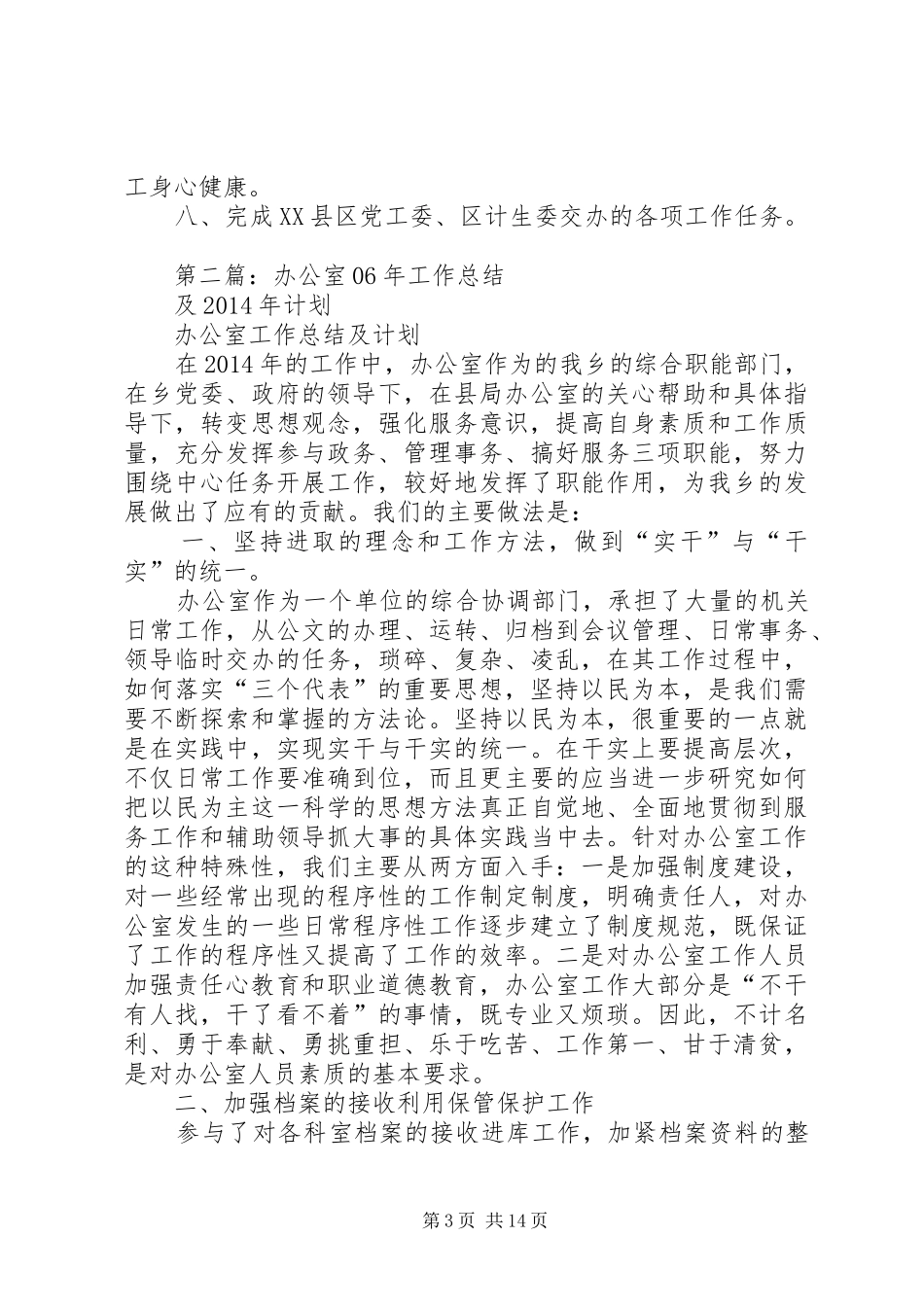 县委XX年工作总结及XX年工作计划(精选多篇)_第3页