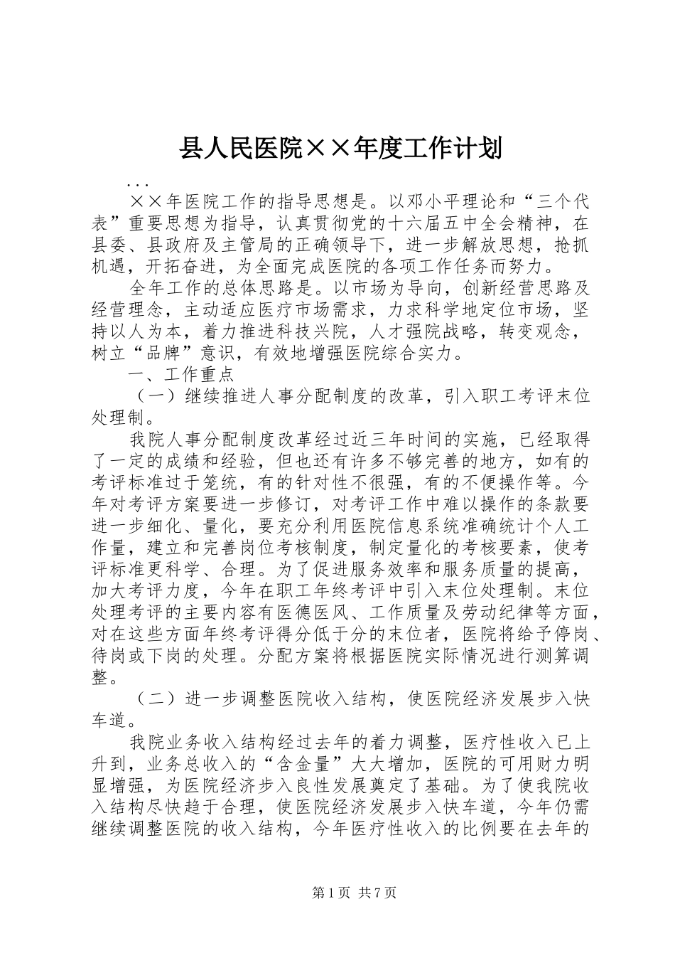 县人民医院××年度工作计划_第1页