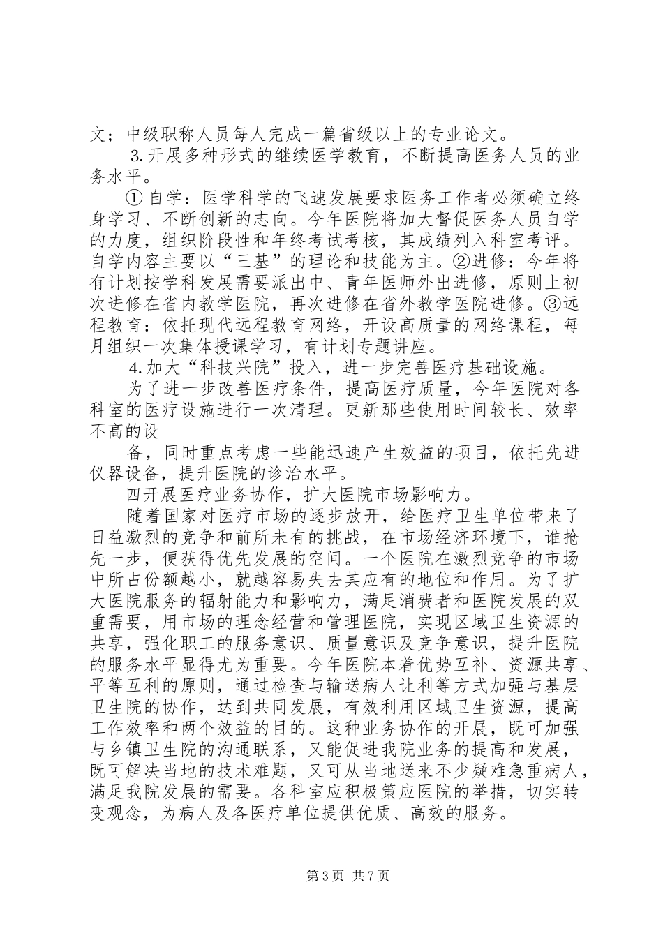 县人民医院××年度工作计划_第3页