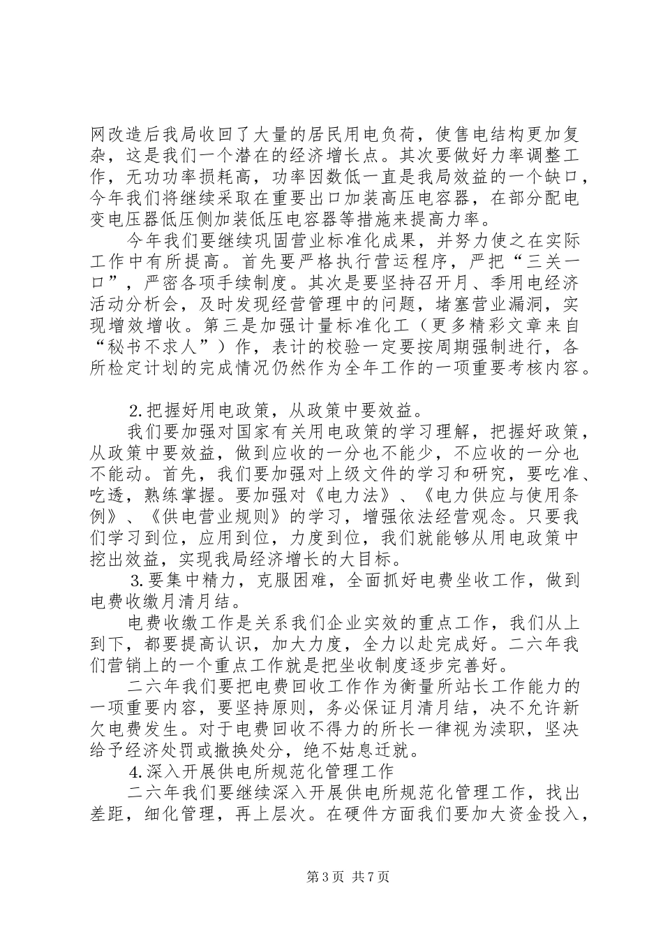 县农电局××年工作计划_第3页