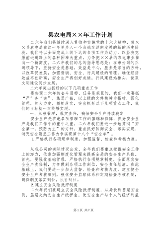 县农电局××年工作计划