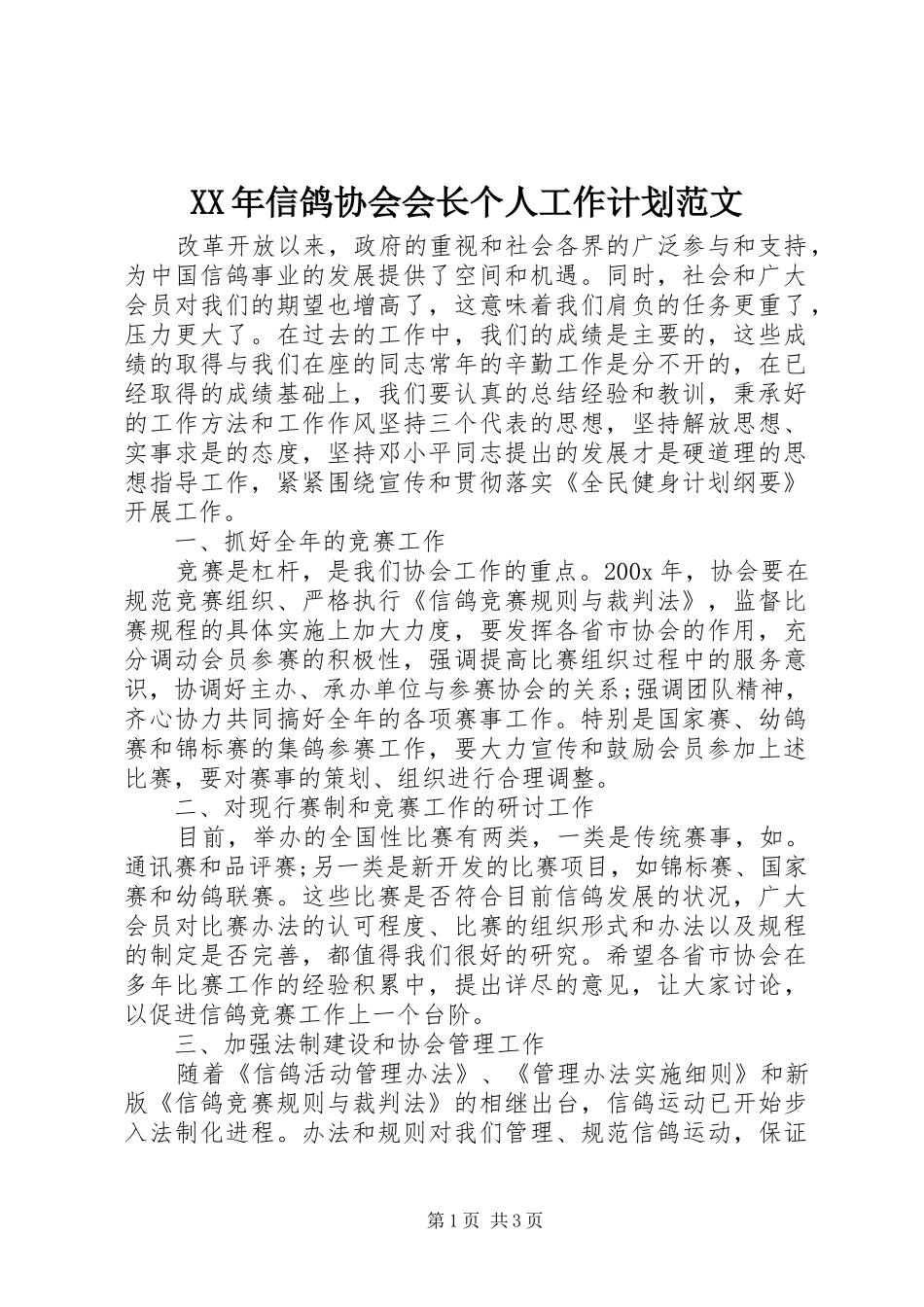 XX年信鸽协会会长个人工作计划范文_第1页