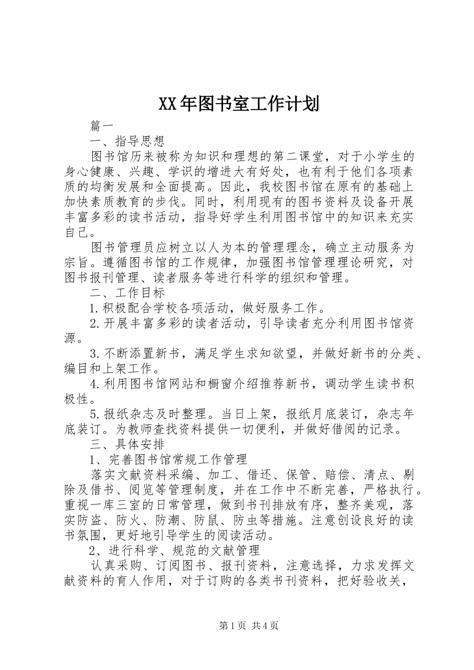XX年图书室工作计划_第1页