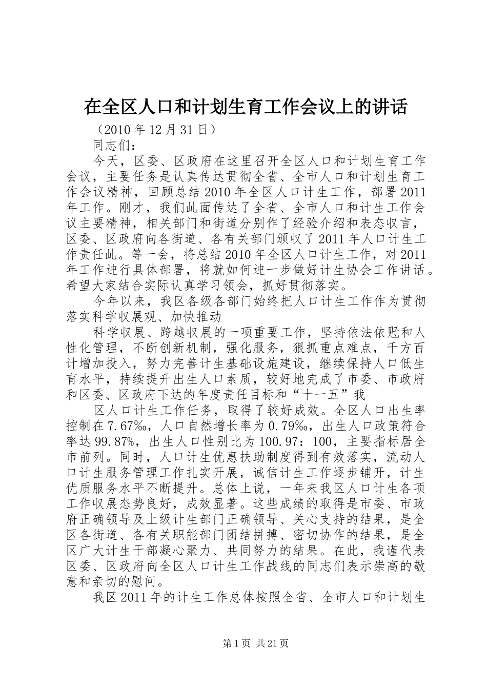 在全区人口和计划生育工作会议上的讲话_第1页