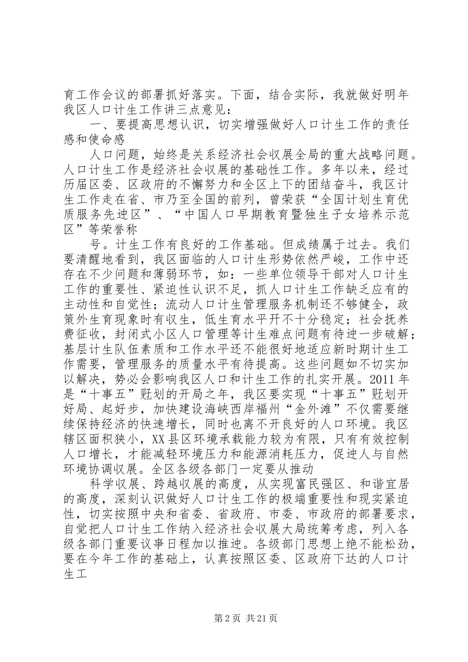 在全区人口和计划生育工作会议上的讲话_第2页