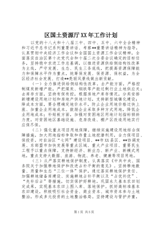 区国土资源厅XX年工作计划