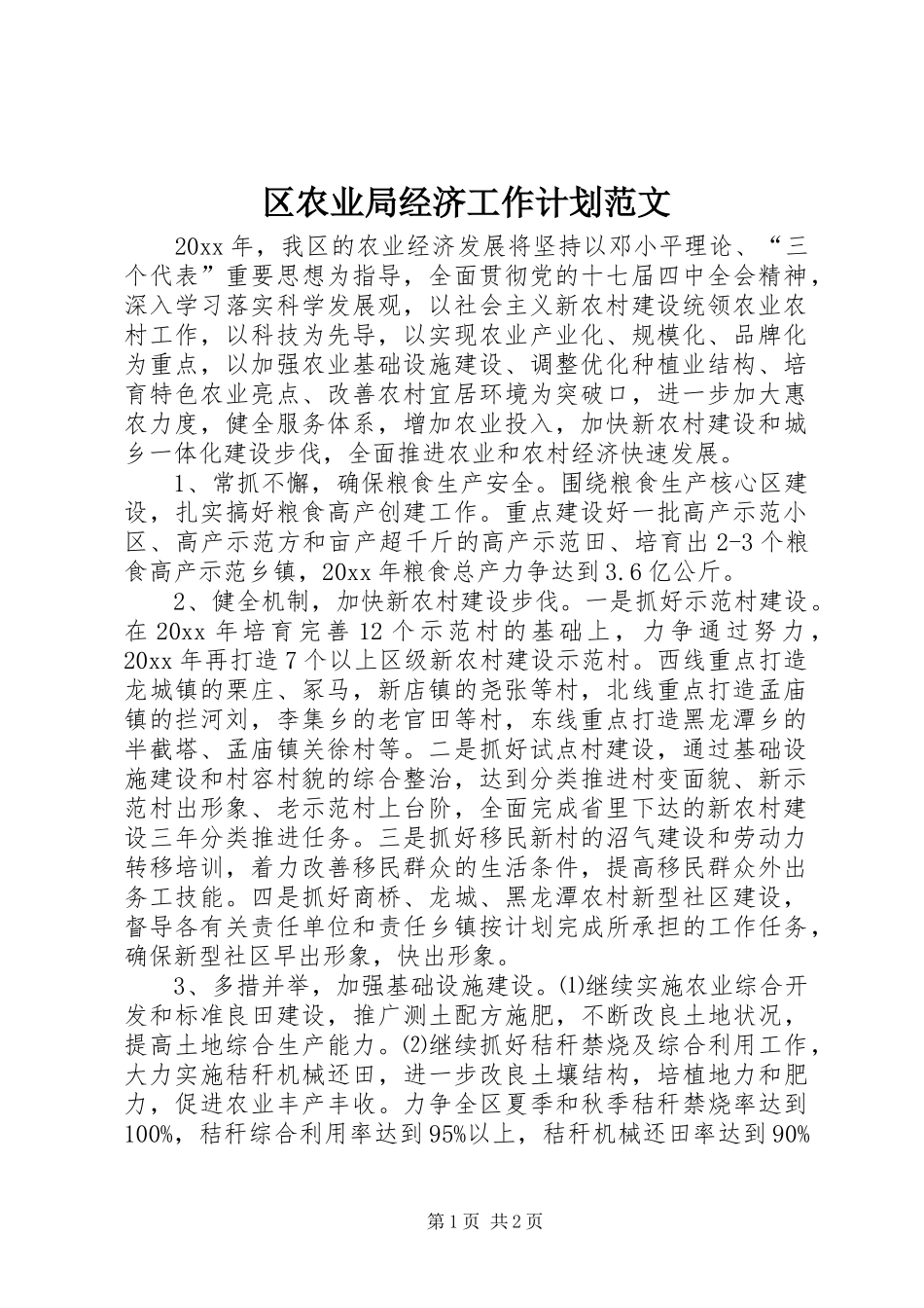 区农业局经济工作计划范文_第1页