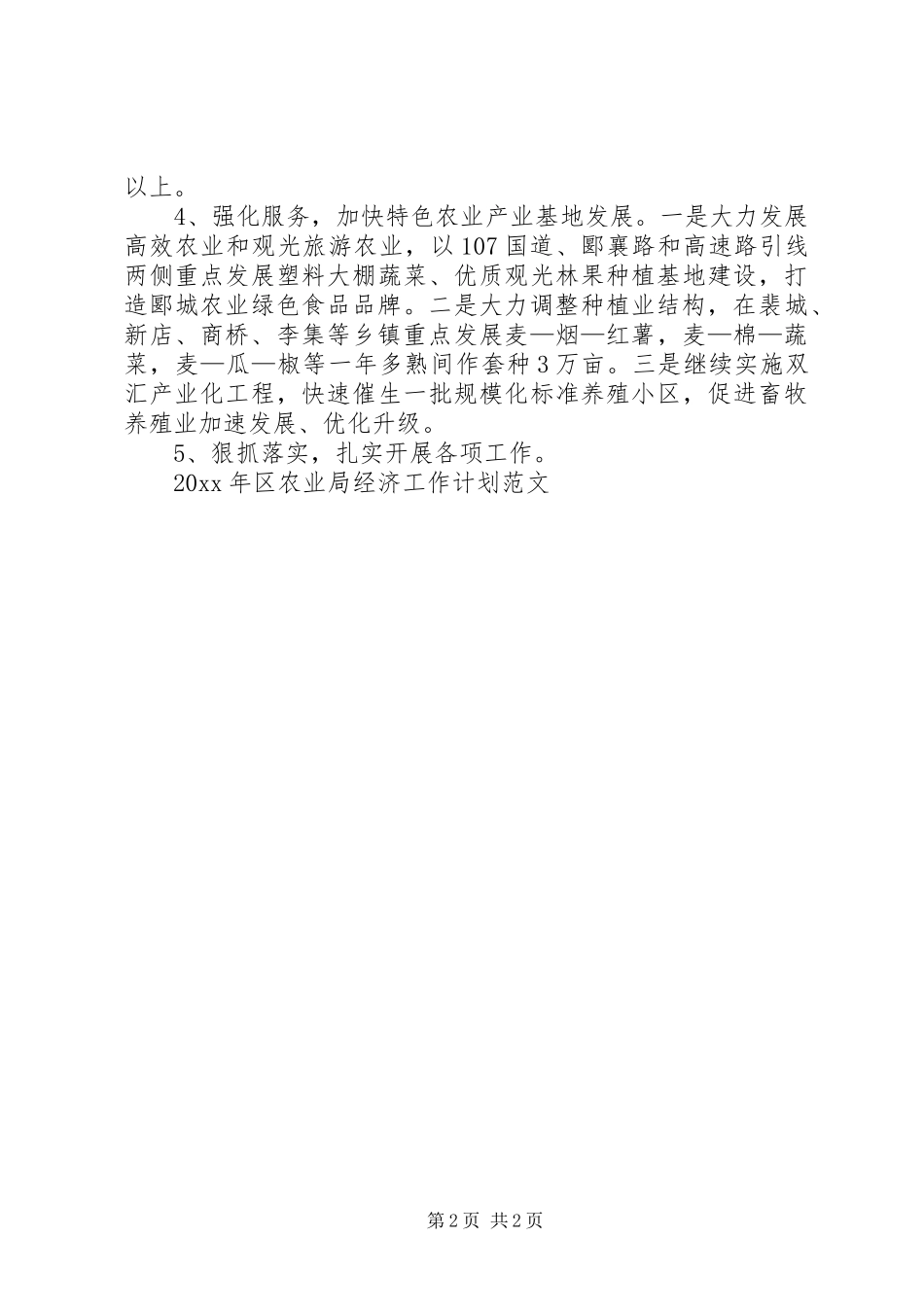 区农业局经济工作计划范文_第2页