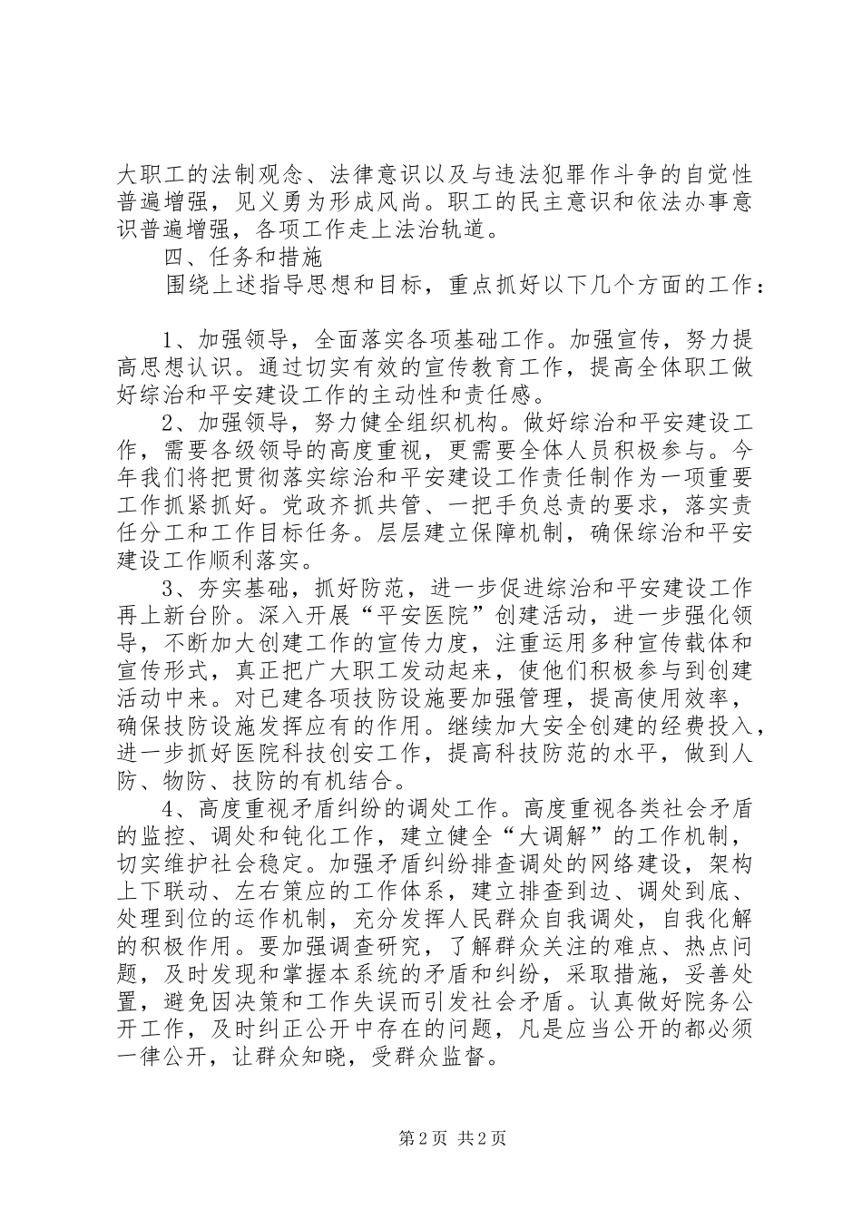 卫生局平安建设工作计划范文_第2页