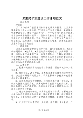 卫生局平安建设工作计划范文