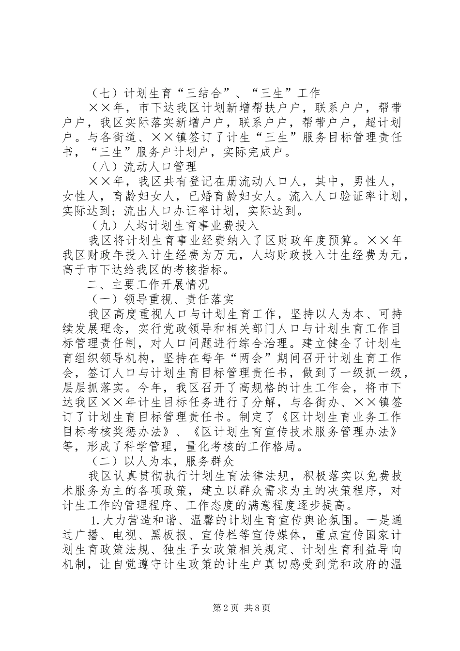 ××年人口和计划生育工作总结及工作重点_第2页