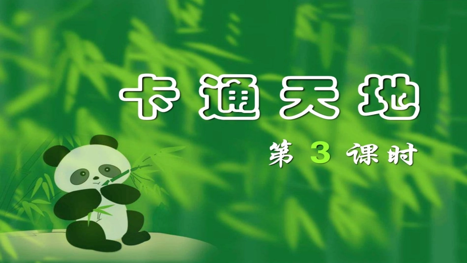 卡通——拟人化_第1页