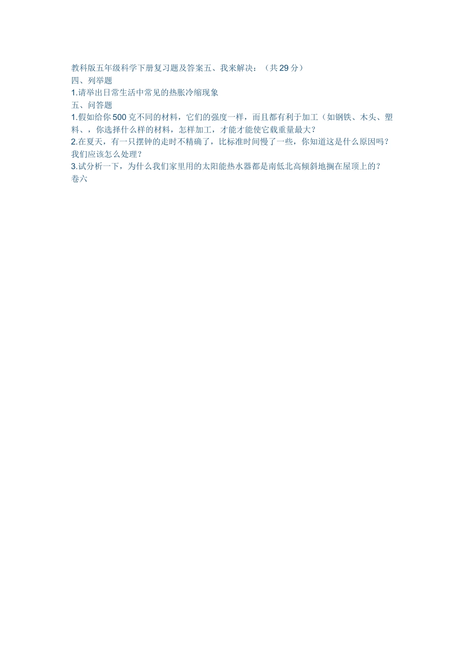 教科版五年级科学下册复习题及答案23_第1页