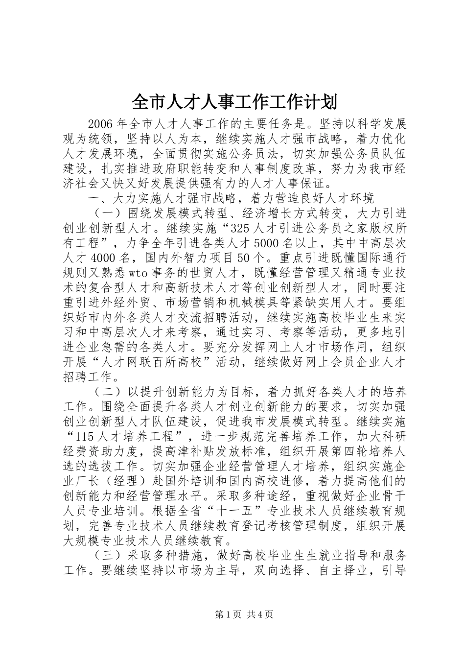 全市人才人事工作工作计划_第1页