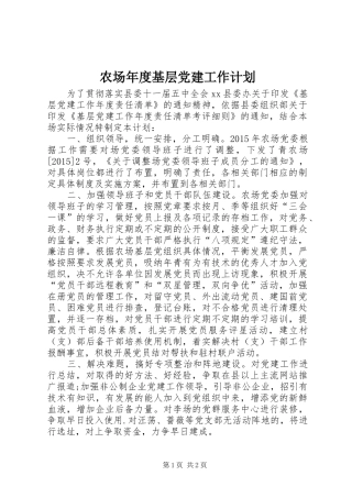 农场年度基层党建工作计划
