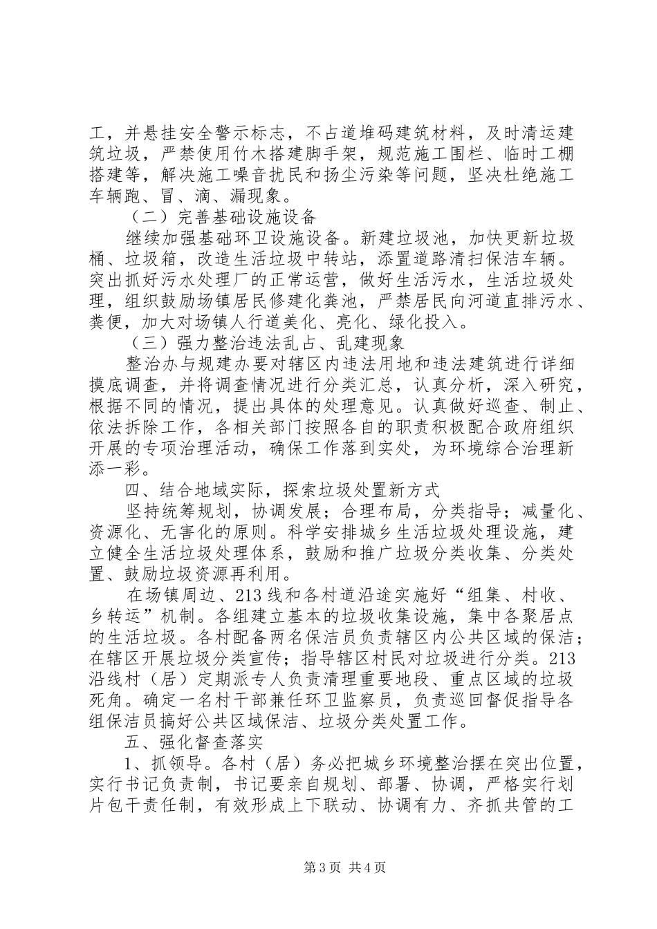 XX年城乡环境综合治理工作计划_第3页