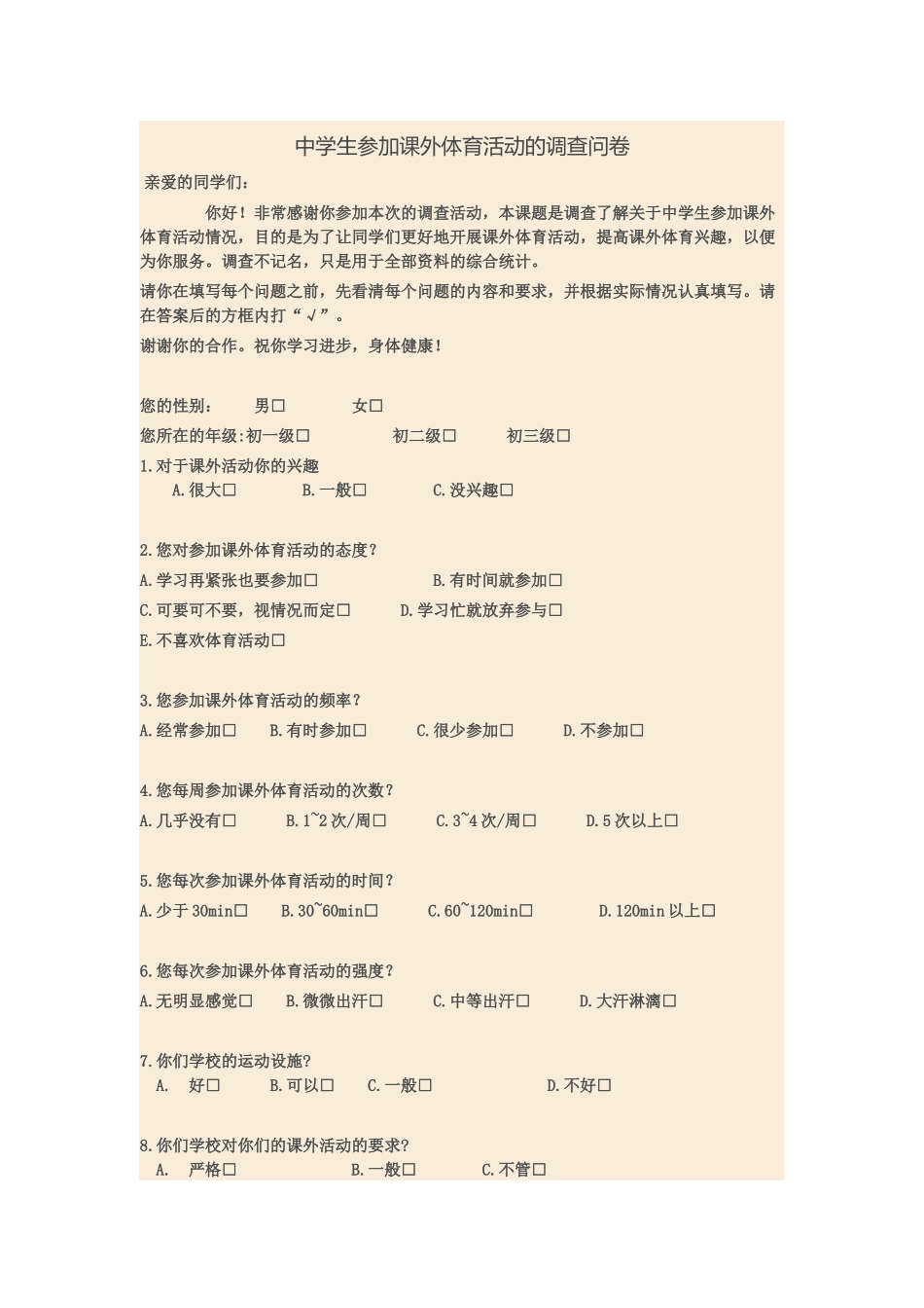 中学生参加课外体育活动的调查问卷_第1页
