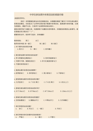 中学生参加课外体育活动的调查问卷