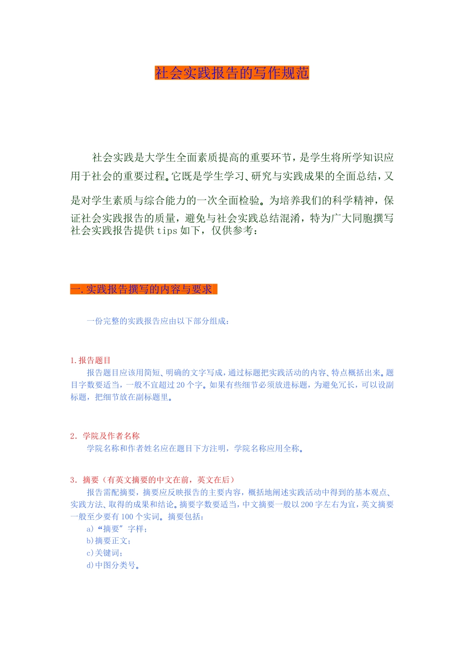 社会实践报告的写作规范_第1页