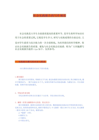 社会实践报告的写作规范