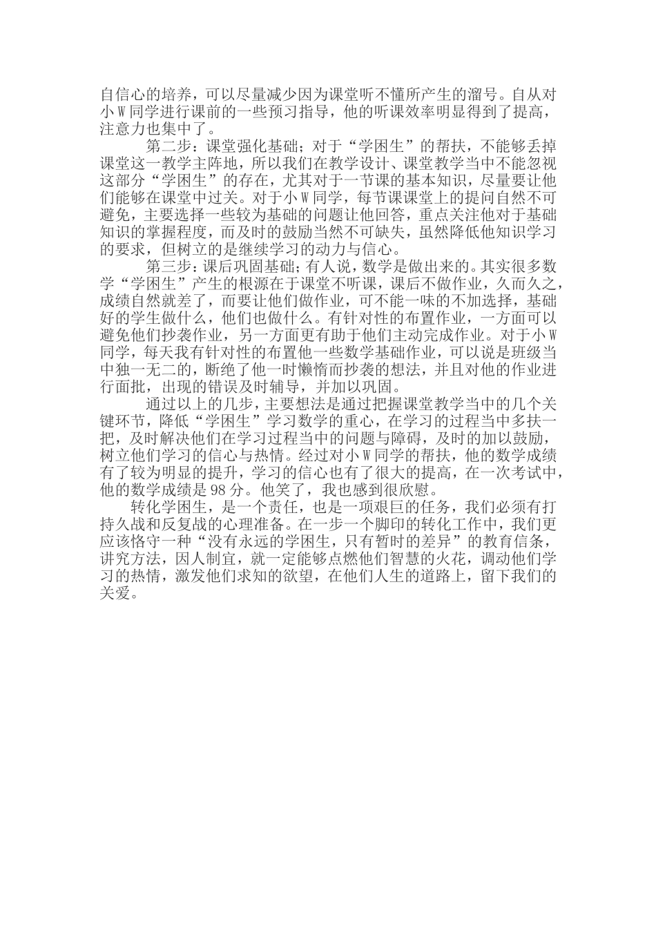 学困生转化案例及反思_第2页