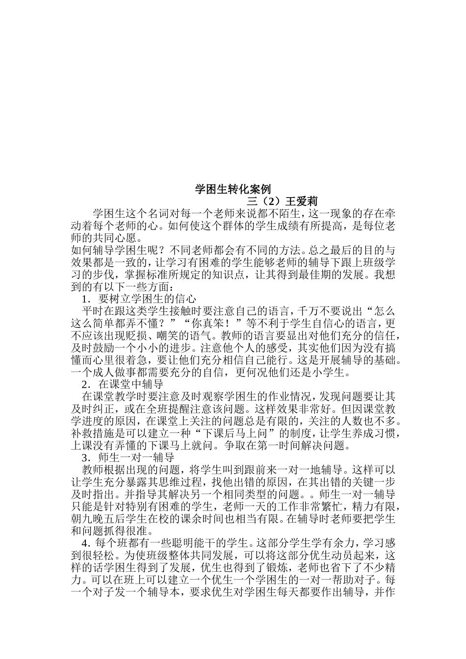 学困生转化案例及反思_第3页
