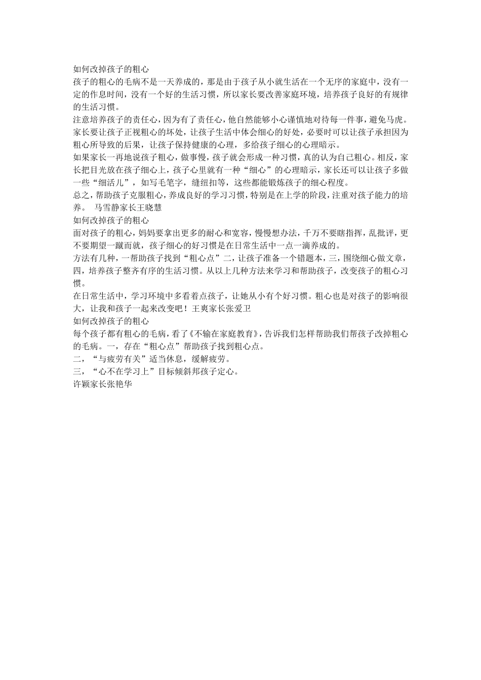 如何改掉孩子的粗心_第1页