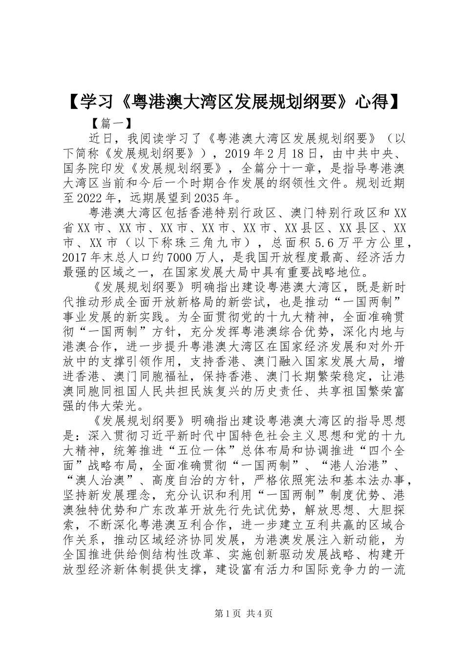 【学习《粤港澳大湾区发展规划纲要》心得】_第1页