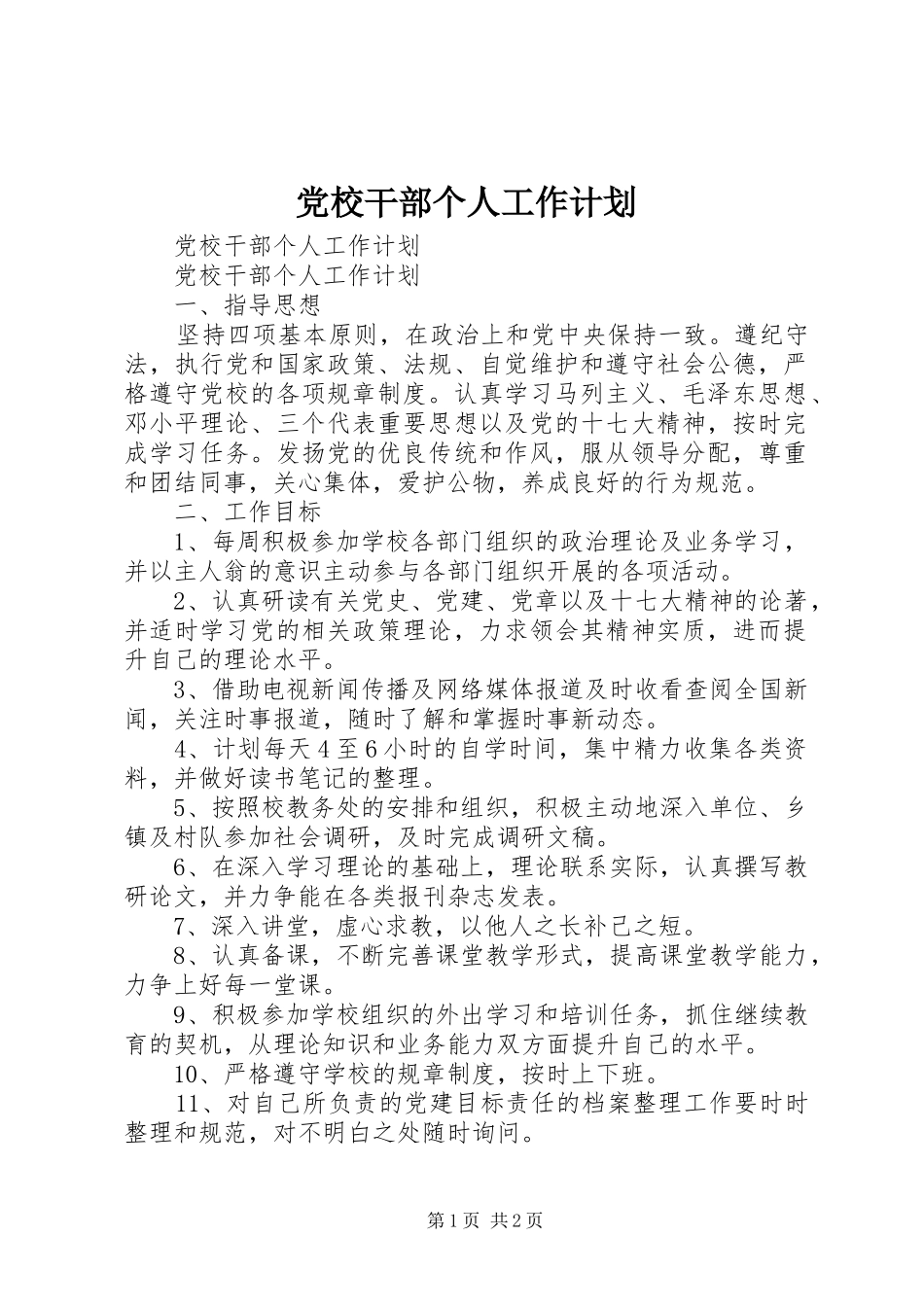 党校干部个人工作计划_第1页