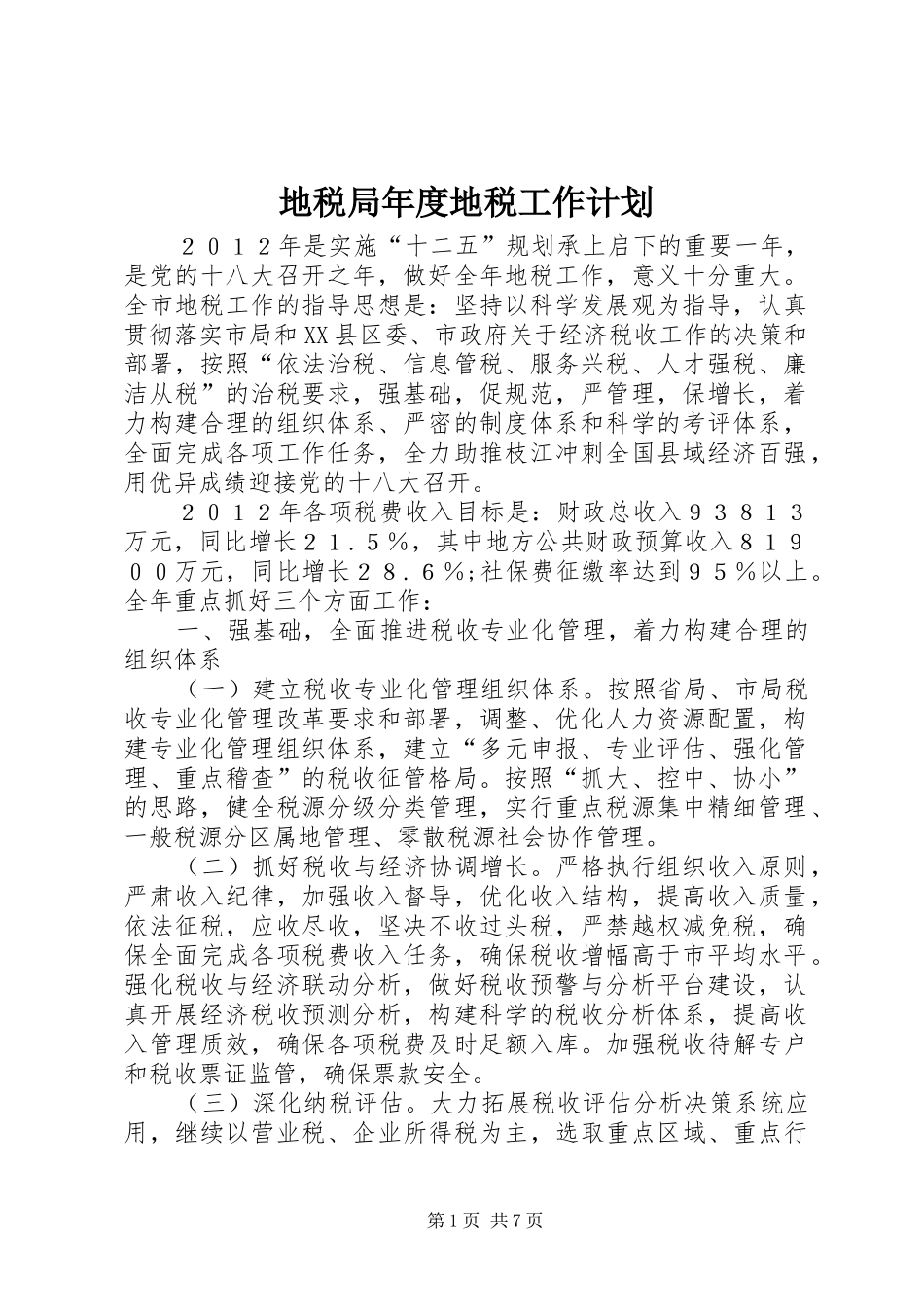地税局年度地税工作计划_第1页