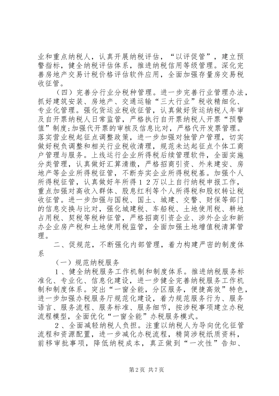 地税局年度地税工作计划_第2页