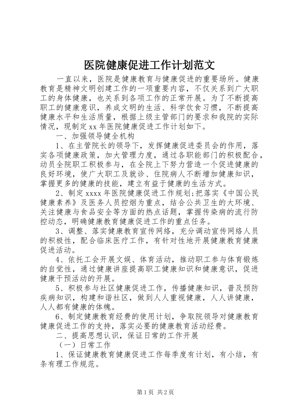 医院健康促进工作计划范文_第1页