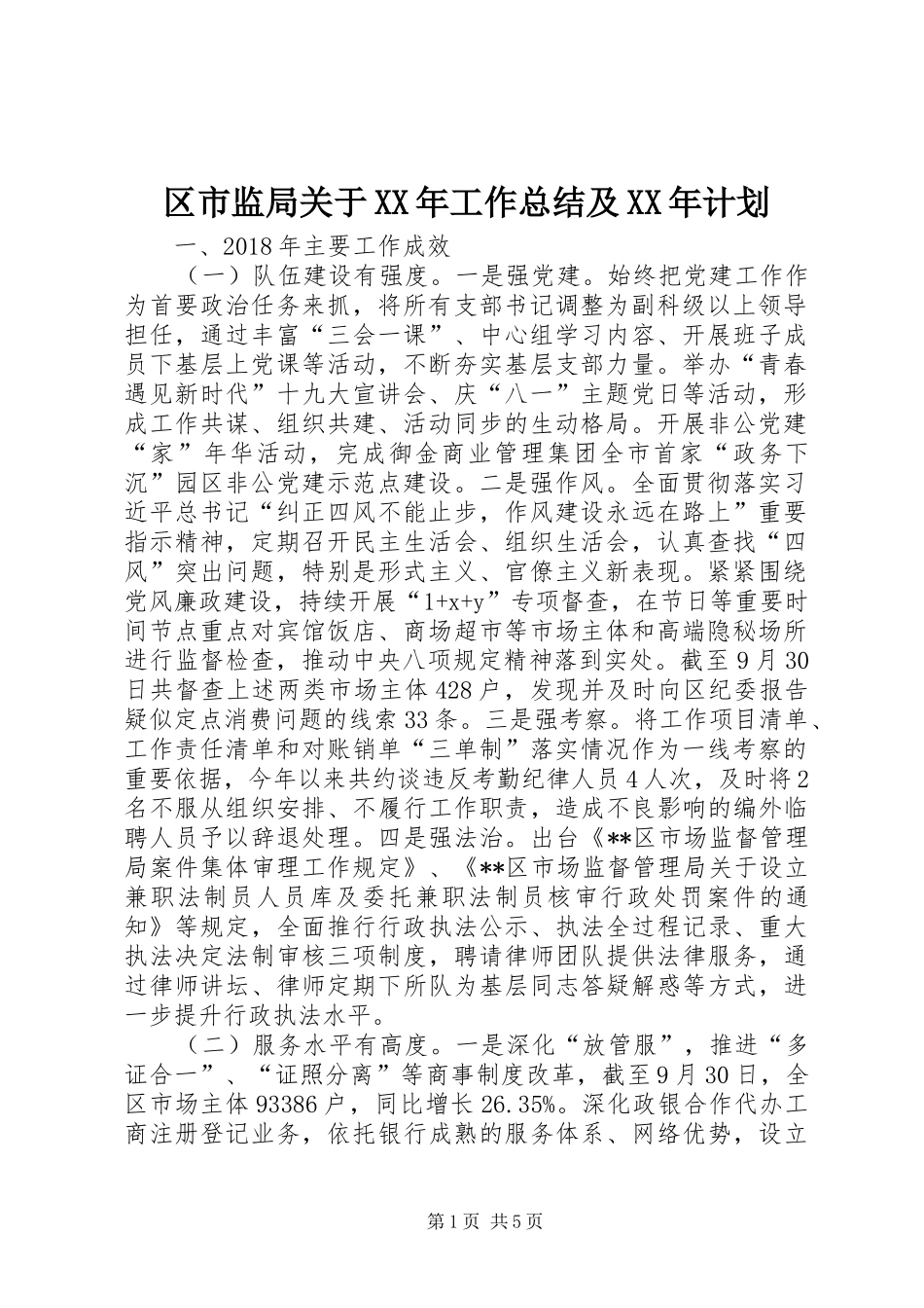 区市监局关于XX年工作总结及XX年计划_第1页