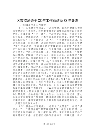 区市监局关于XX年工作总结及XX年计划