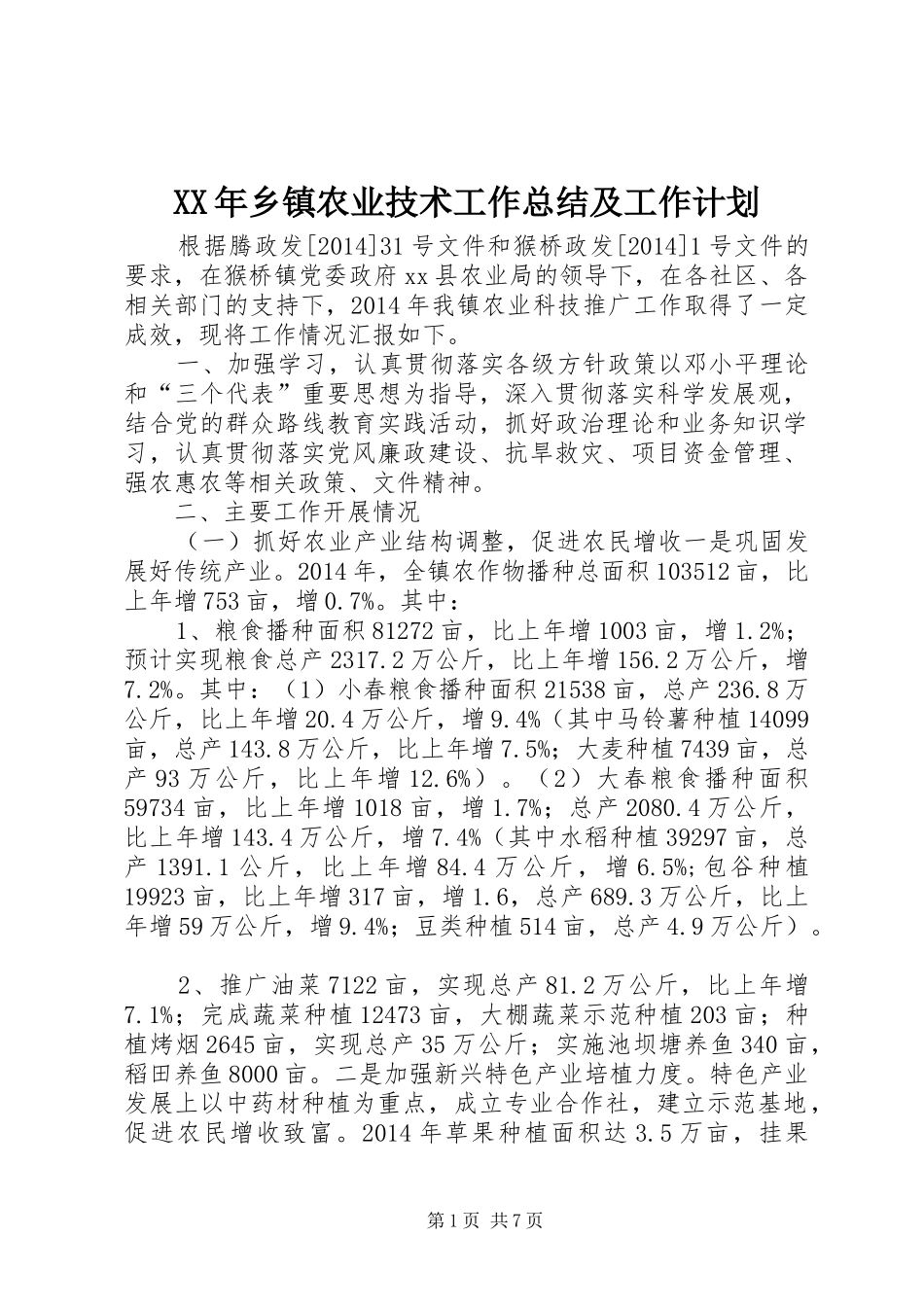 XX年乡镇农业技术工作总结及工作计划_第1页
