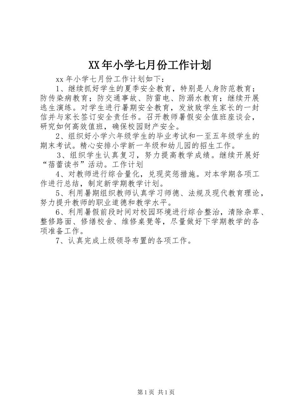 XX年小学七月份工作计划_第1页